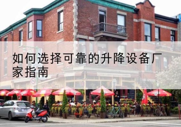 铁东电动升降机厂家-如何选择可靠的升降设备厂家指南